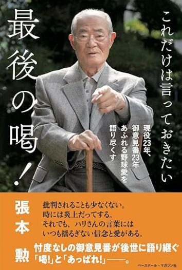 張本勲　現在　今