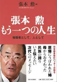 張本勲　現在　今